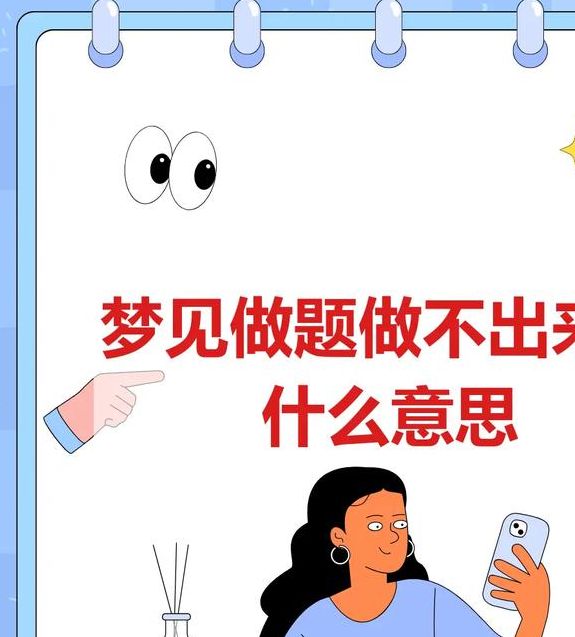 解析梦见做题的5大含义专业心理学视角揭示长尾关键词策略 解析梦见做题的5大含义专业心理学视角揭示长尾关键词策略