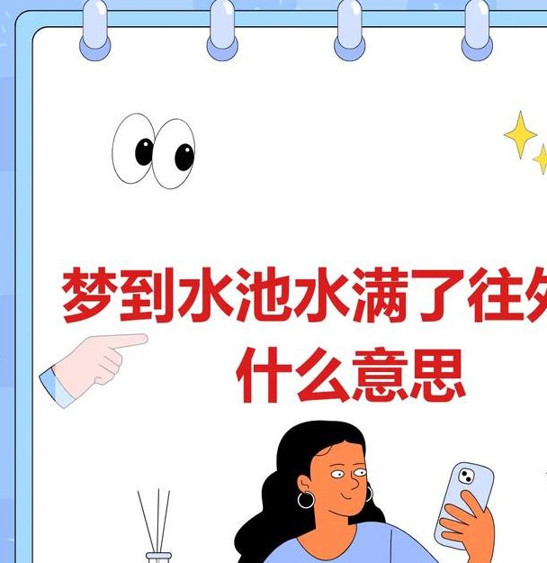 梦见贮水池预示哪些？揭秘背后的心理暗示和生活启示！