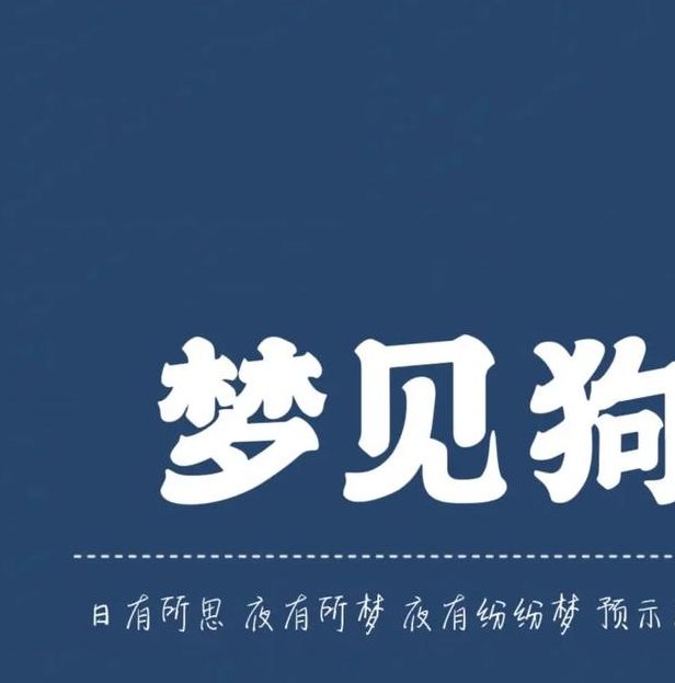 梦见打狗意味着哪些?深度解析背后的心理暗示与启示 梦见打狗意味着哪些?深度解析背后的心理暗示与启示