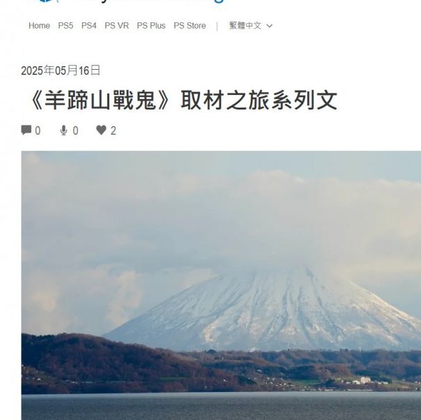 羊蹄山之魂总监承诺：重现日本美与危险的完美交融，带你领略独特游戏魅力！