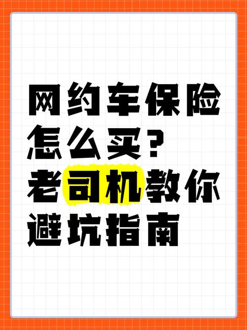 网约车保险迷局:非营运险的隐秘风险,你知道吗? 网约车保险迷局:非营运险的隐秘风险,你知道吗?