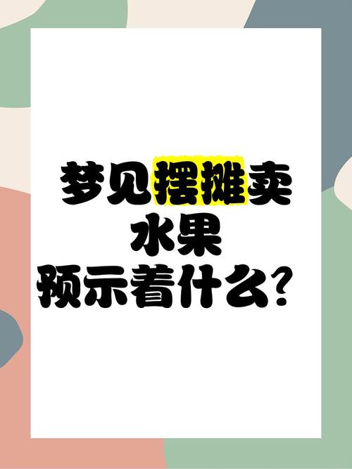 梦见水果贩的5种解读预示财富与机遇 梦见水果贩的5种解读预示财富与机遇