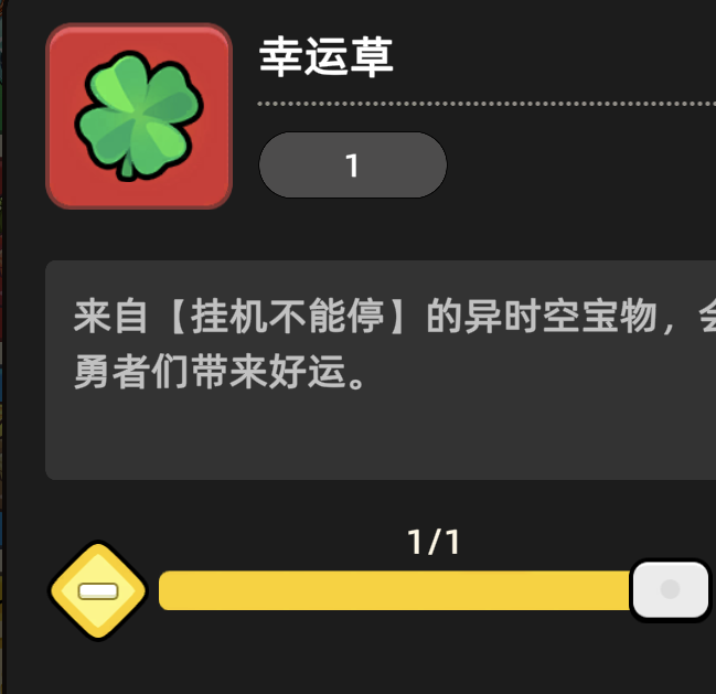 勇者不能停手游攻略：如何正确使用幸运草道具提升战斗力？