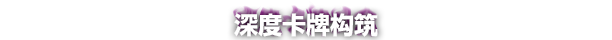 优化: 探秘卡战奇谋：这款游戏为何能让玩家欲罢不能？