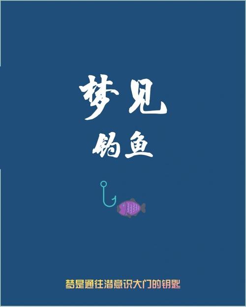 梦见鱼钩象征深层启示,解析揭示潜意识心灵变化真相! 梦见鱼钩象征深层启示,解析揭示潜意识心灵变化真相!