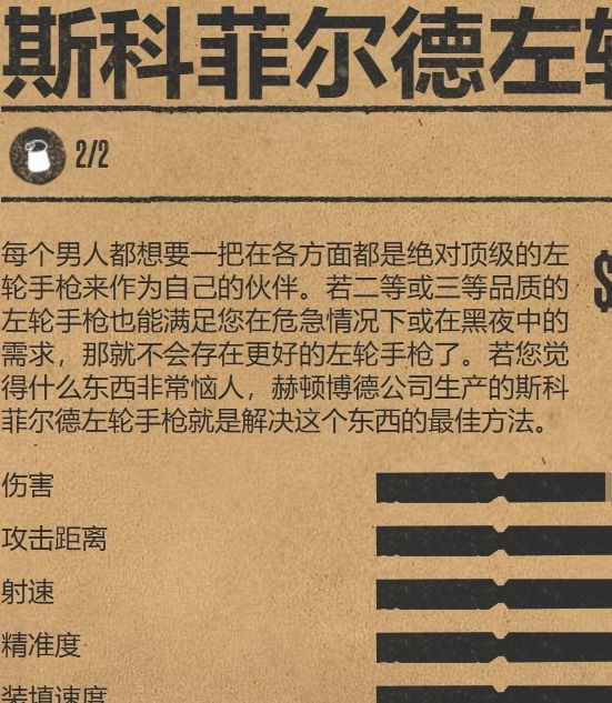 荒野大镖客2：斯科菲尔德左轮强度解析与使用攻略，提升战斗力