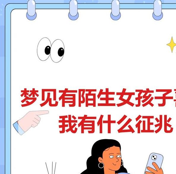 梦见陌生女人的5种心理解读与含义解析