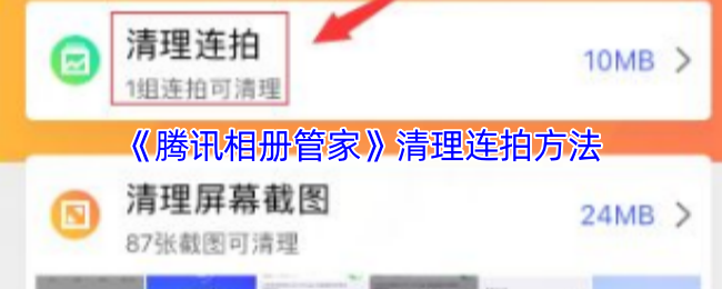 如何高效清理腾讯相册管家中的连拍照片？