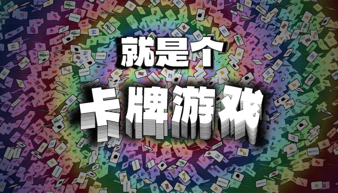 卡牌游戏新力作即将登场：揭秘就是个卡牌游戏的独特玩法！