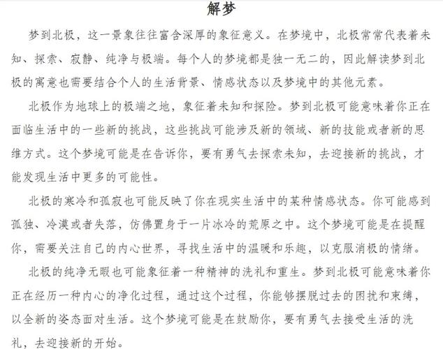 梦见北极象征意义揭秘远离日常生活的独特旅程还是内心渴望的启示? 梦见北极象征意义揭秘远离日常生活的独特旅程还是内心渴望的启示?