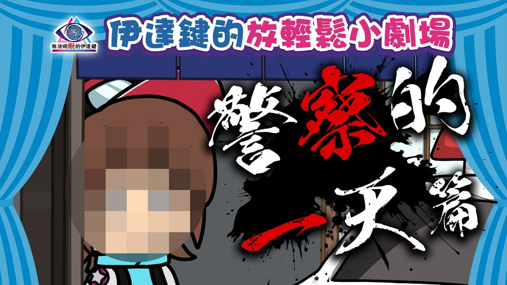 游戏资讯精选：无法成眠的伊达键揭秘！持续五周的动画享有趣剧场——获取更多乐趣技巧！