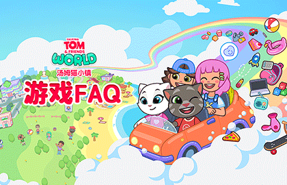 揭秘汤姆猫小镇：为何这五个新手技巧让玩家欲罢不能？