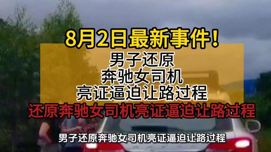 证实真相!8月2日奔驰女司机事件揭秘:蓝某某身份终获确认 证实真相!8月2日奔驰女司机事件揭秘:蓝某某身份终获确认