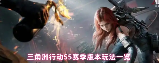 揭秘三角洲行动S5赛季玩法！为什么它成为高手们的制胜法宝？