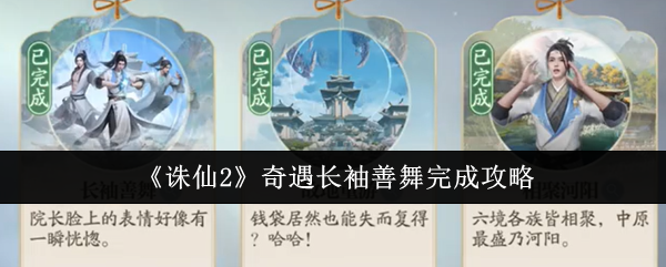 诛仙2奇遇：如何快速掌握长袖善舞？高效攻略指引