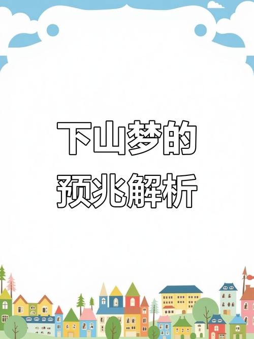 梦见下山 vs 心灵成长解析寓意及心理启示 梦见下山 vs 心灵成长解析寓意及心理启示