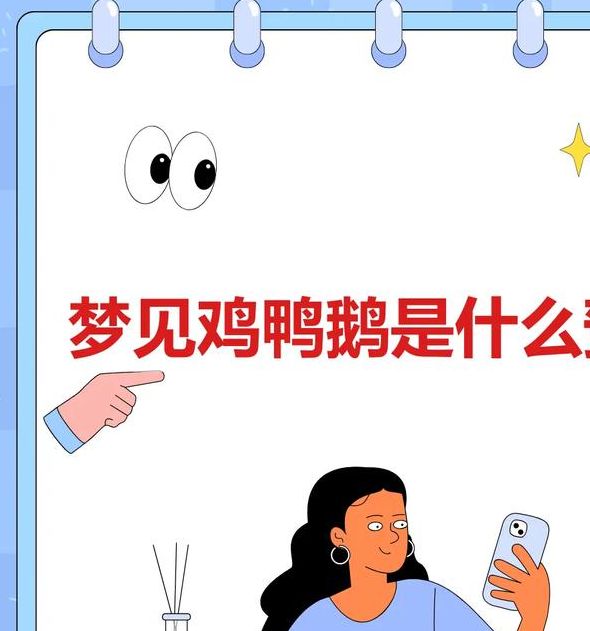 梦见家禽解读心理暗示及提升个人运势秘诀 梦见家禽解读心理暗示及提升个人运势秘诀