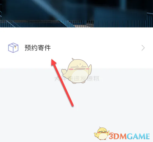 高效攻略：如何在〈德邦快递〉手游中快速预约寄件？