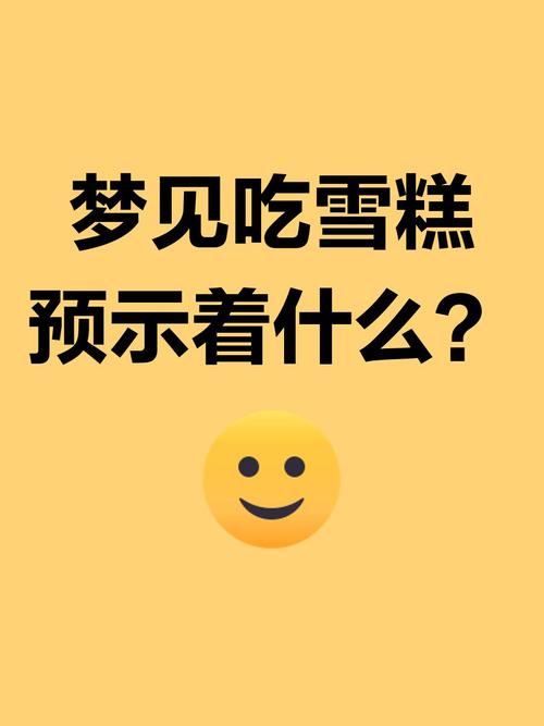梦见冰激凌的10种寓意揭示及心理分析技巧 梦见冰激凌的10种寓意揭示及心理分析技巧