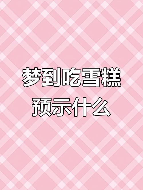 梦见冰激凌的10种寓意揭示及心理分析技巧 梦见冰激凌的10种寓意揭示及心理分析技巧