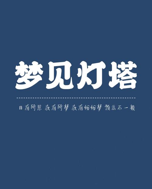 梦见台灯象征哪些?揭秘梦境背后的深层含义及生活启示 梦见台灯象征哪些?揭秘梦境背后的深层含义及生活启示