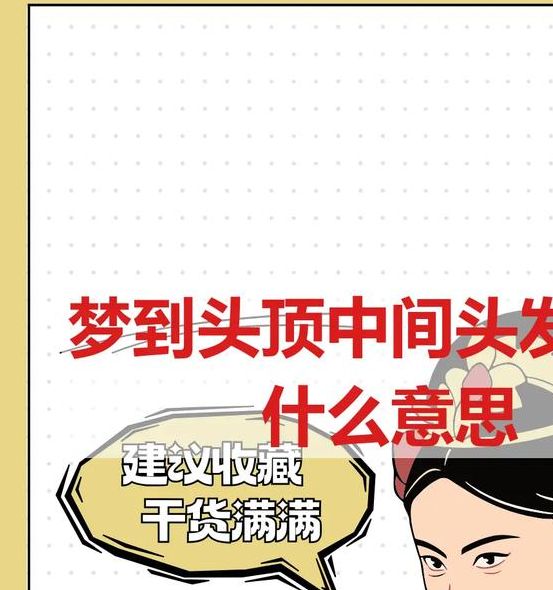 梦见秃顶解析深度剖析与心理反思,用户评论引发共鸣! 梦见秃顶解析深度剖析与心理反思,用户评论引发共鸣!