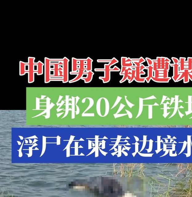 柬埔寨惨案:两名中国公民被杀害,背后真相究竟是什么? 柬埔寨惨案:两名中国公民被杀害,背后真相究竟是什么?