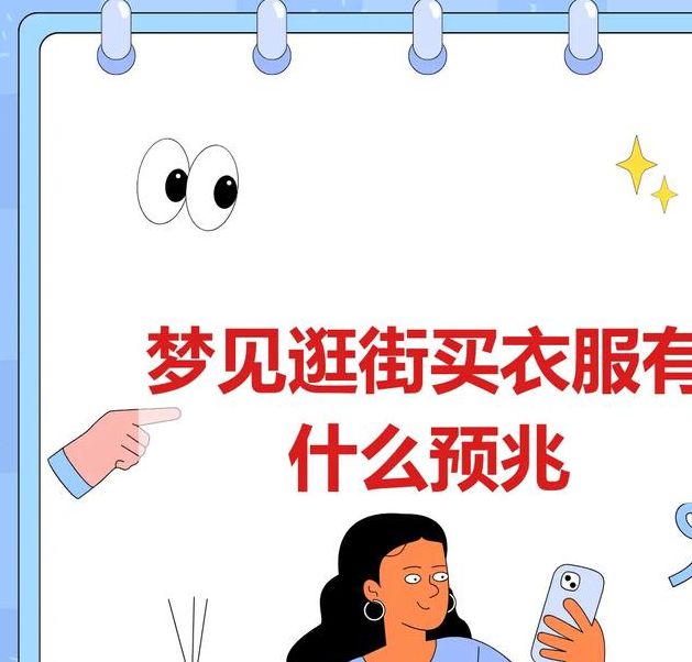 梦见服装店的深层寓意潜藏的购物欲望暗示了哪些? 梦见服装店的深层寓意潜藏的购物欲望暗示了哪些?