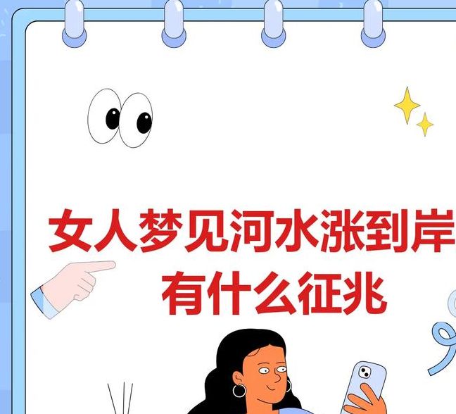 梦见河水暴涨预示着哪些?揭开背后的深层寓意! 梦见河水暴涨预示着哪些?揭开背后的深层寓意!