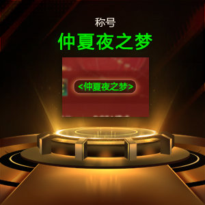 KK官方对战平台限时活动：如何在仲夏夜之梦中获胜？