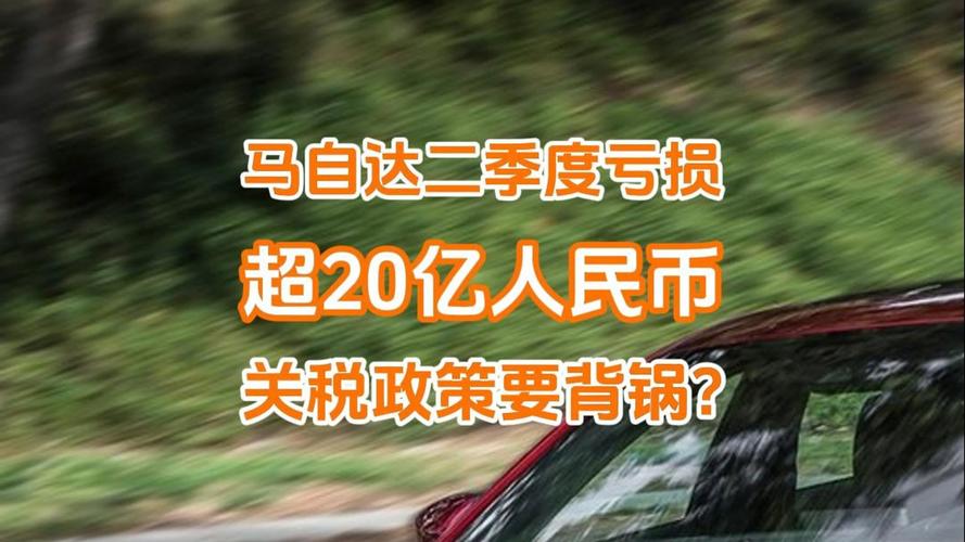 巨亏背后:美国关税如何影响马自达二季度财报? 巨亏背后:美国关税如何影响马自达二季度财报?