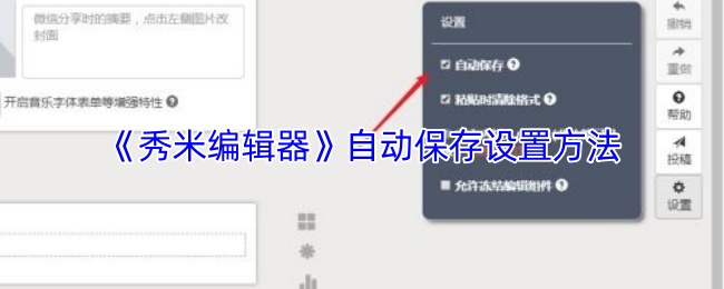 揭秘秀米编辑器：自动保存设置竟如此简单，你还在错过吗？