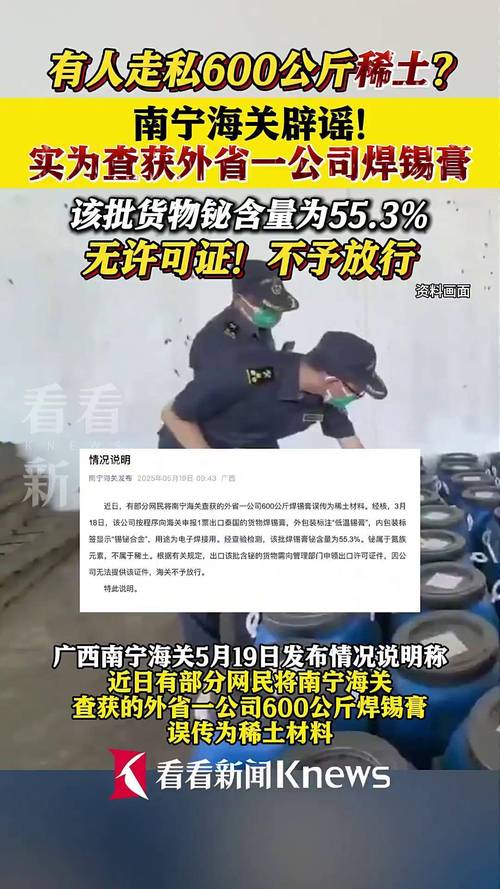 南宁海关回应稀土走私事件:焊锡膏背后的秘密是什么? 南宁海关回应稀土走私事件:焊锡膏背后的秘密是什么?