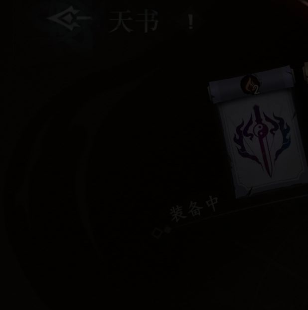 遗弃之地手游攻略：天书选择秘籍，助你称霸游戏世界！