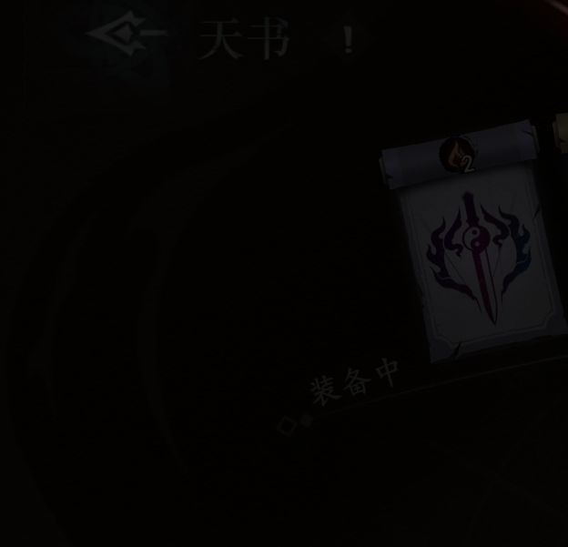遗弃之地手游攻略：天书选择秘籍，助你称霸游戏世界！