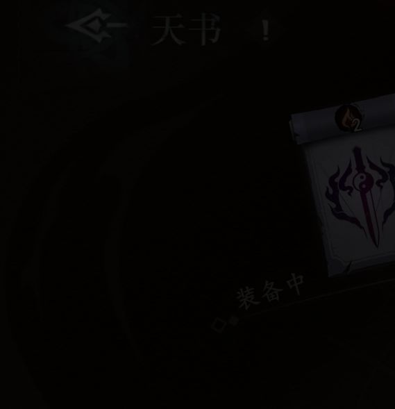 遗弃之地手游攻略：天书选择秘籍，助你称霸游戏世界！