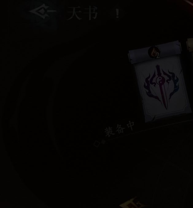 遗弃之地手游攻略：天书选择秘籍，助你称霸游戏世界！