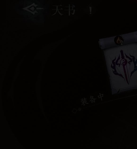 遗弃之地手游攻略：天书选择秘籍，助你称霸游戏世界！
