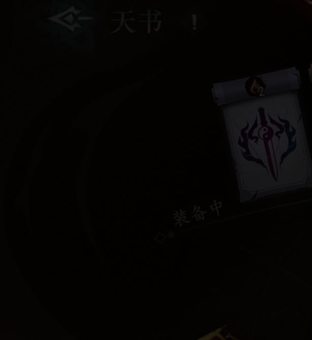 遗弃之地手游攻略：天书选择秘籍，助你称霸游戏世界！