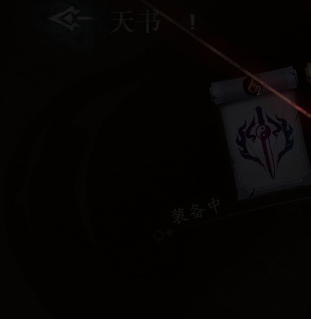 遗弃之地手游攻略：天书选择秘籍，助你称霸游戏世界！
