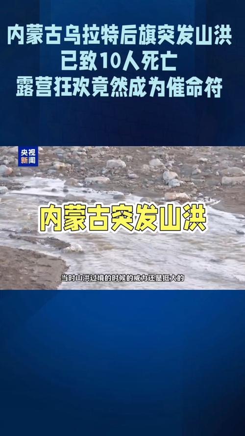 内蒙古乌拉特后旗山洪为何酿成悲剧?了解背后原因和安全提示 内蒙古乌拉特后旗山洪为何酿成悲剧?了解背后原因和安全提示