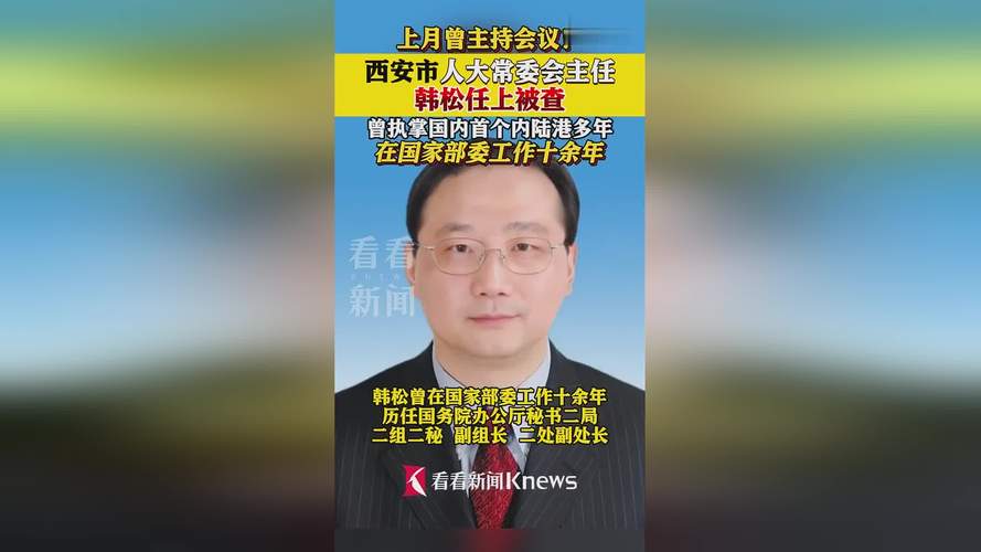 探秘:2025年7月15日韩松为何被查?曾主持会议的背后真相是什么?附详尽简历分析! 探秘:2025年7月15日韩松为何被查?曾主持会议的背后真相是什么?附详尽简历分析!