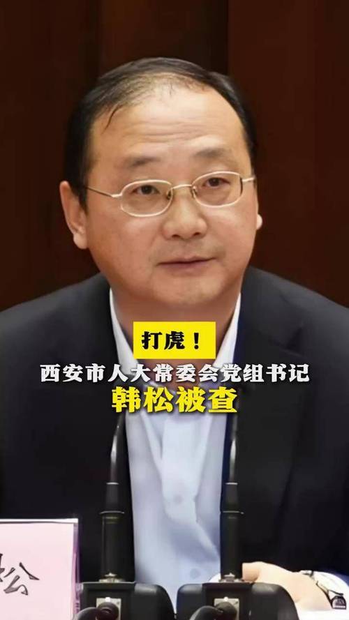 探秘:2025年7月15日韩松为何被查?曾主持会议的背后真相是什么?附详尽简历分析! 探秘:2025年7月15日韩松为何被查?曾主持会议的背后真相是什么?附详尽简历分析!