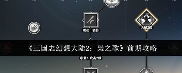 你是否掌握了三国志幻想大陆2：枭之歌的前期攻略技巧？