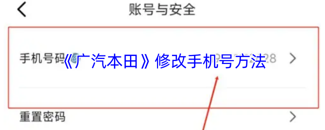 怎样修改广汽本田手游的手机号？快速解决办法在这里！