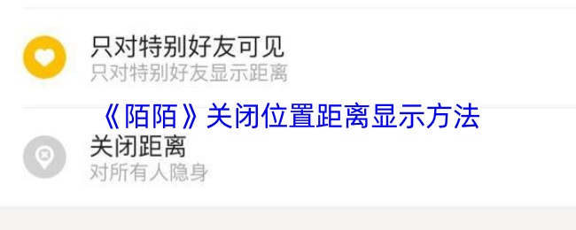 手游攻略：如何关闭〈陌陌〉的距离显示功能