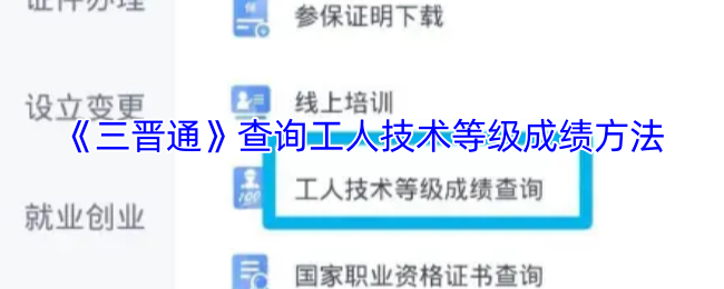 如何快速查询三晋通手游工人技术等级成绩？5个实用攻略帮你搞定！