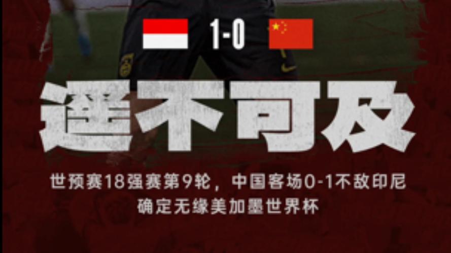 国足无缘世界杯：68年后再败印尼，揭示背后深层原因与解决之道