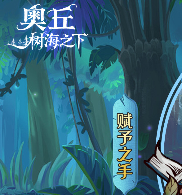 手游攻略秘籍：奥丘：树海之下森灵赋能技巧详解 - 掌握这些策略，让你轻松增强实力！