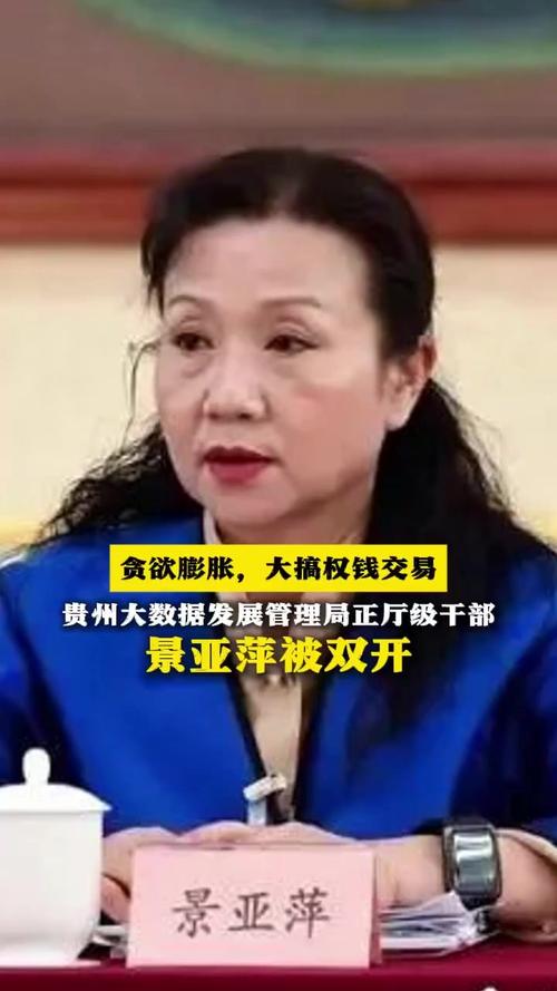 贵州厅官景亚萍为何被双开?揭露背后的原因与影响! 贵州厅官景亚萍为何被双开?揭露背后的原因与影响!